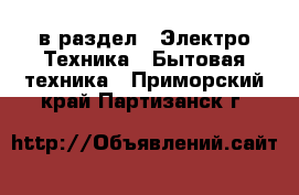  в раздел : Электро-Техника » Бытовая техника . Приморский край,Партизанск г.